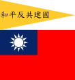 Flag of the Republic of China-Nanjing (Peace, Anti-Communism, National Construction).svg