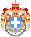 Royal Coat of Arms of Greece (blue cross).svg