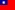 Flag of Taiwan.svg