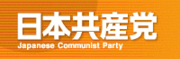 Image illustrative de l'article Parti communiste japonais