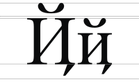 Cyrillic letter Short I with Tail.svg
