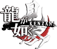 Logo du jeu Yakuza Kenzan en japonais.