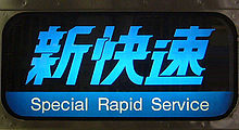 Photographie d'un indicateur lumineux sur un wagon mentionnant Special Rapid Service