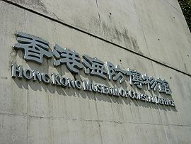 HK Museum of Coastal Defence.jpg