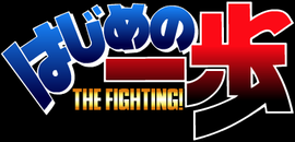 Logo de la franchise Hajime no Ippo