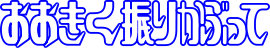 Logo d’Ōkiku Furikabutte