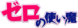 Logotype de Zero no Tsukaima tel qu'il peut être vu dans le générique d'ouverture du premier anime.