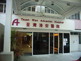 Image illustrative de l'article Hôpital adventiste Tsuen Wan