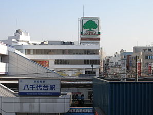 Yachiyodai Station, the west entrance to a station, and shopping mall.JPG