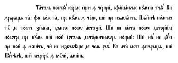 Exemple d’écriture en alphabet cyrillique antique.