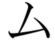 Le katakana ム