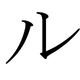 Le katakana ル