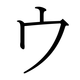 Le katakana ウ