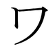 Le katakana ワ
